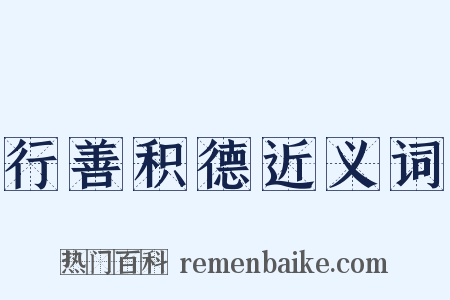 行善积德近义词是什么意思的图片